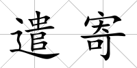 遣寄
