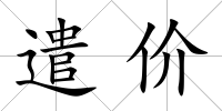 遣價
