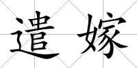 遣嫁