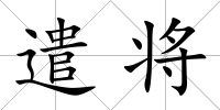遣將
