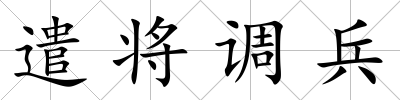 遣將調(diào)兵