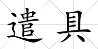 遣具