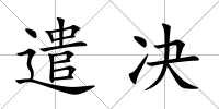 遣決