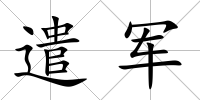 遣軍