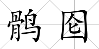 鶻圇