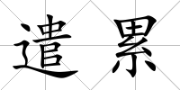 遣累