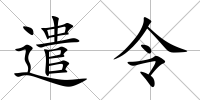 遣令