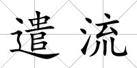 遣流
