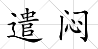 遣悶