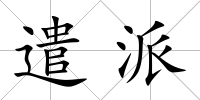 遣派