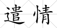遣情