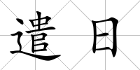 遣日