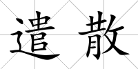 遣散