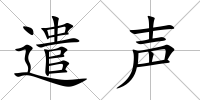 遣聲