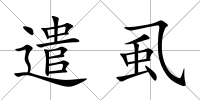 遣虱