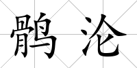 鶻淪