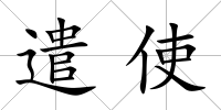 遣使