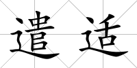 遣適