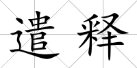 遣釋