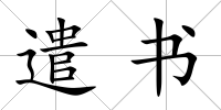 遣書