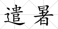 遣暑