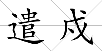 遣戍