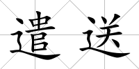 遣送