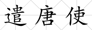 遣唐使