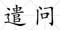 遣問