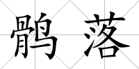 鶻落