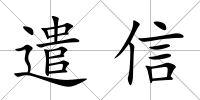 遣信