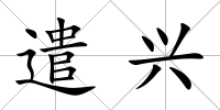 遣興