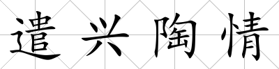 遣興陶情