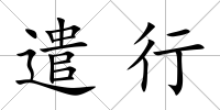遣行