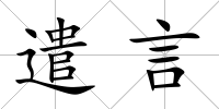 遣言