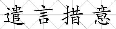 遣言措意