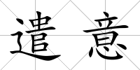 遣意