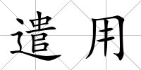 遣用