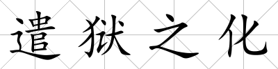 遣獄之化