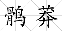 鶻莽