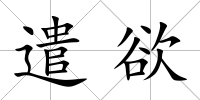 遣欲
