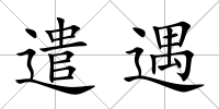 遣遇