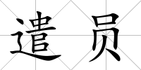 遣員