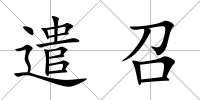 遣召