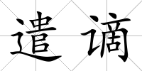 遣謫