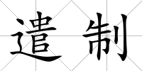 遣制