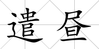 遣晝