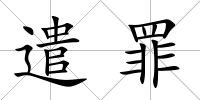 遣罪