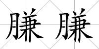 膁膁