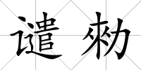 譴勑